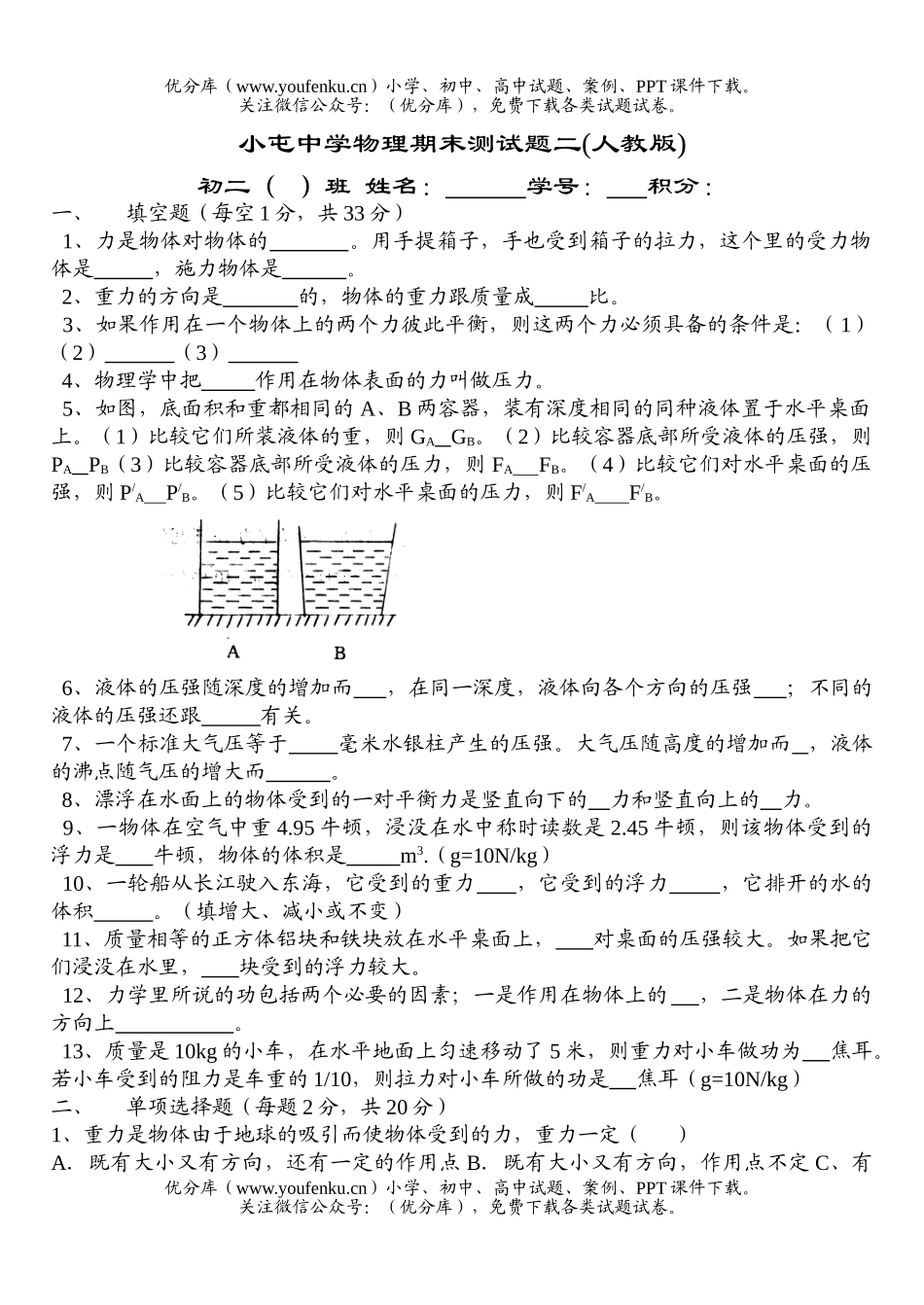 初中八年级物理小屯中学期末测二试卷_第1页