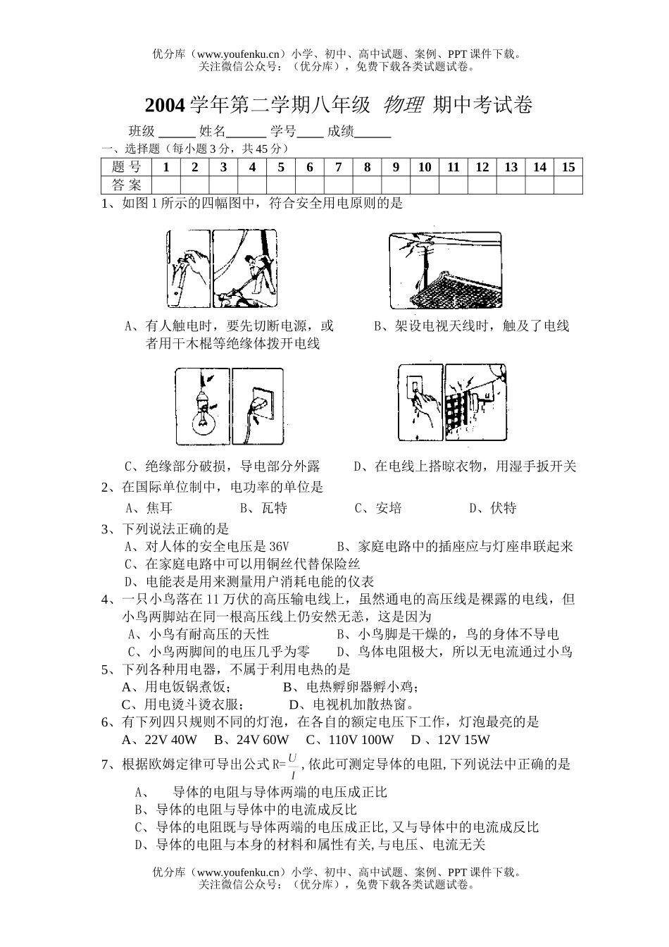初中八年级物理第二学期期中考试卷_第1页