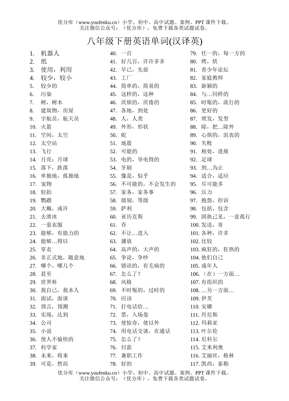 初中八年级英语新目标八下单词词组翻译练习卷(汉译英)试卷_第1页