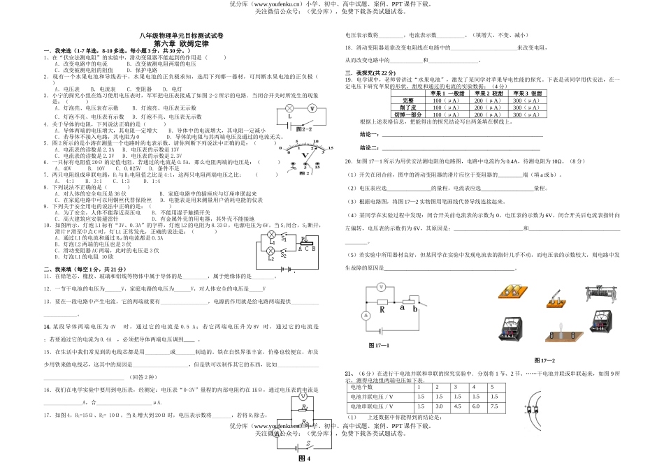 初中八年级物理欧姆定律单元测试[下学期]试卷_第1页