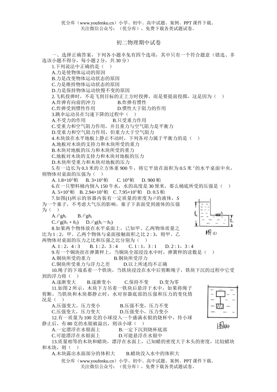 初中八年级物理期中[上学期]试卷_第1页