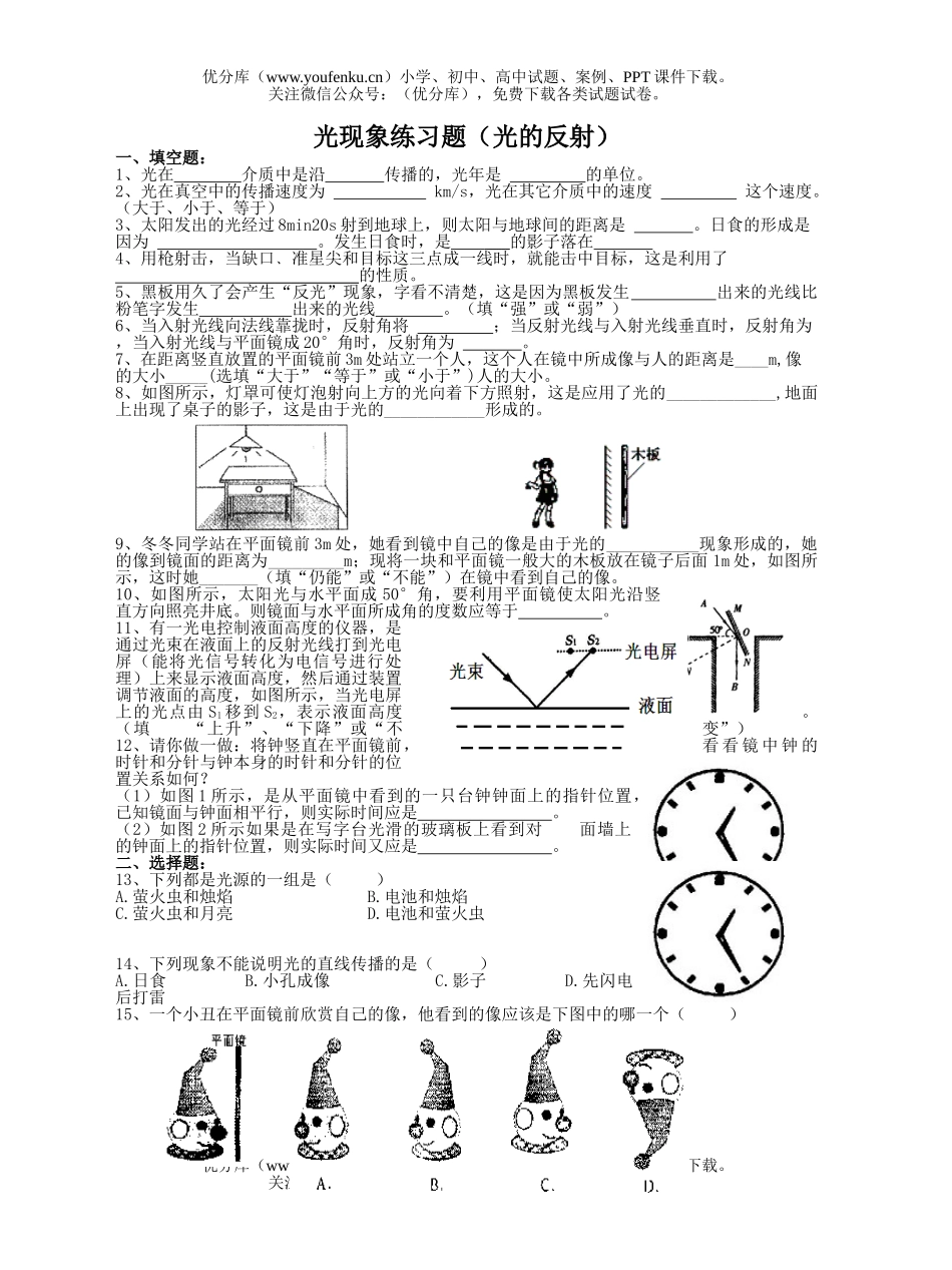 初中八年级物理光现象练习题(光的反射)(含答案)试卷_第1页