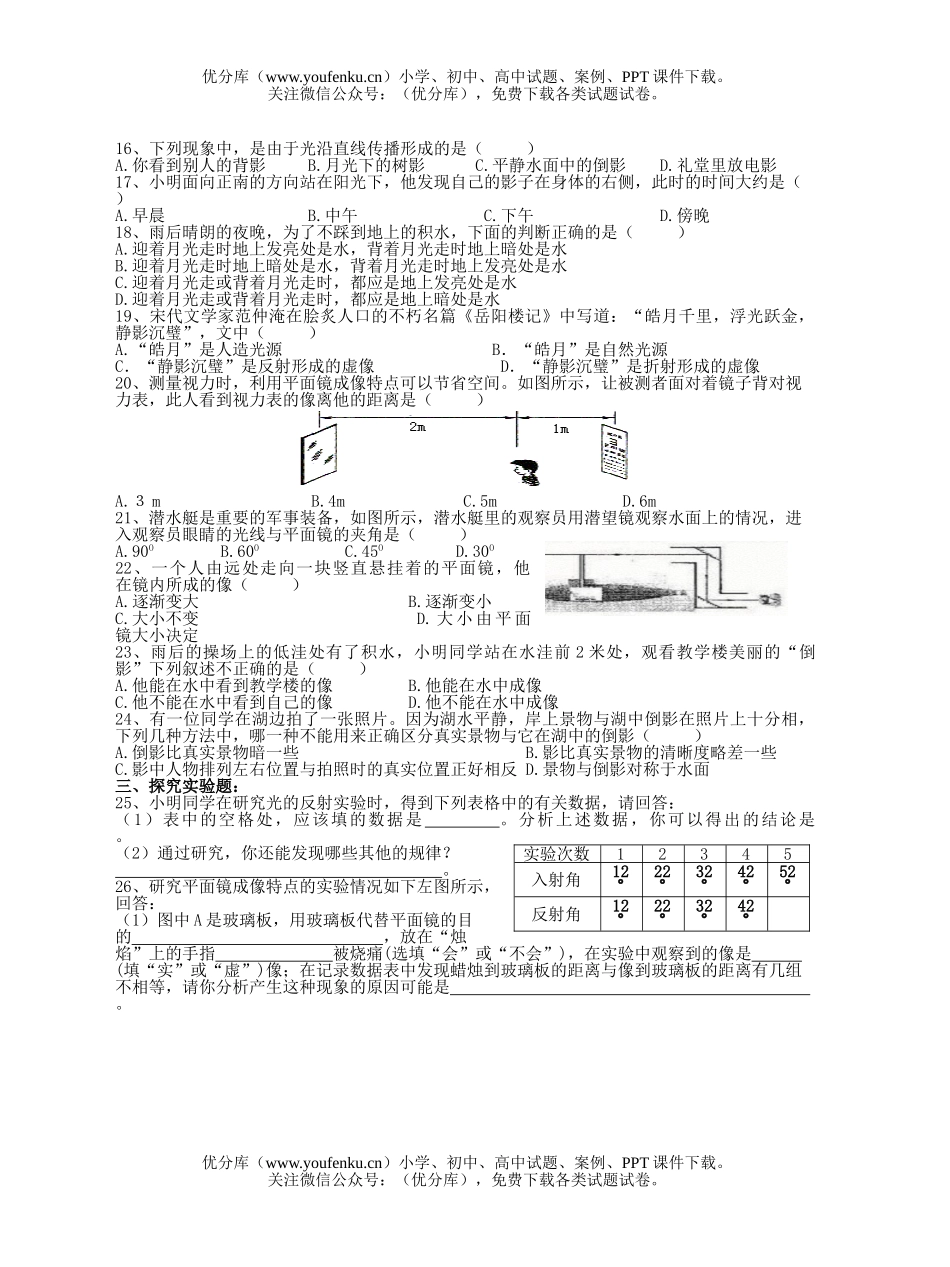 初中八年级物理光现象练习题(光的反射)(含答案)试卷_第2页