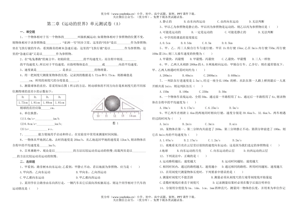 初中八年级物理第二章《运动的世界》单元测(A)试卷_第1页