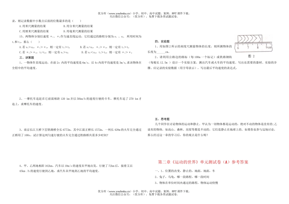初中八年级物理第二章《运动的世界》单元测(A)试卷_第2页