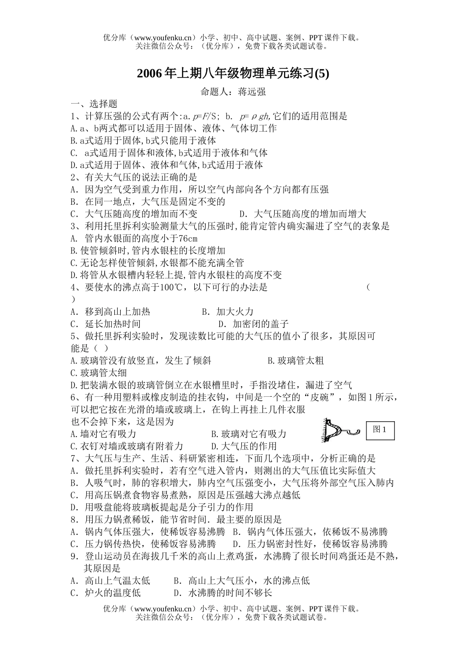 初中八年级物理第八章压强(2)(沪科版、附答案)试卷_第1页