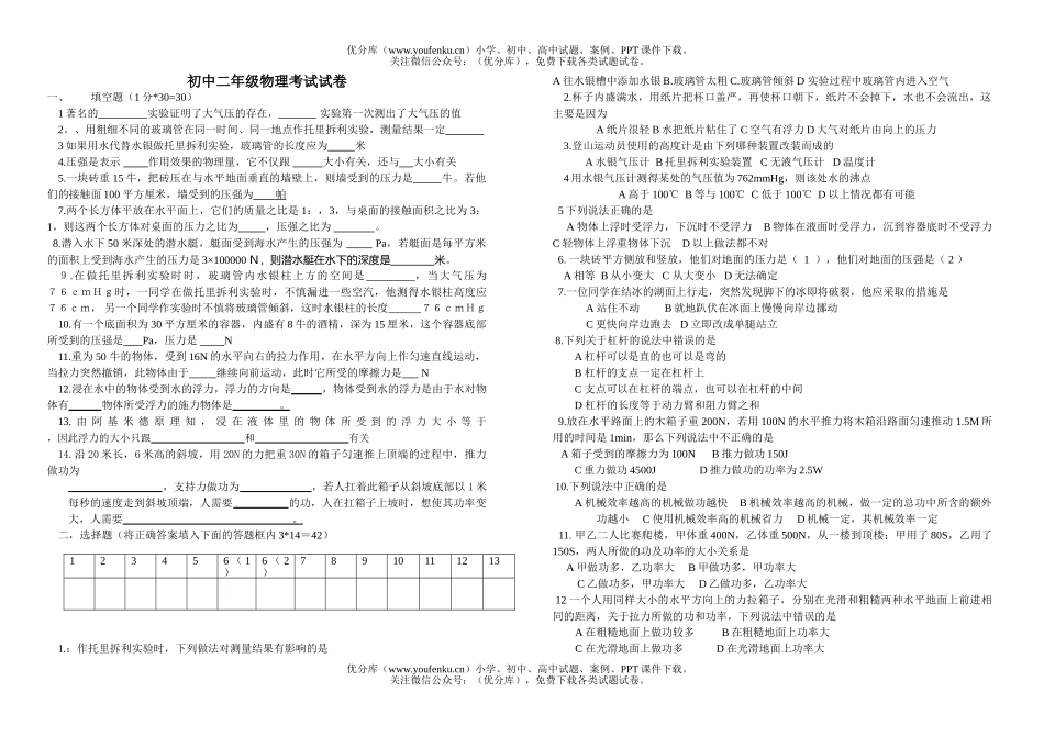初中八年级物理考试卷_第1页