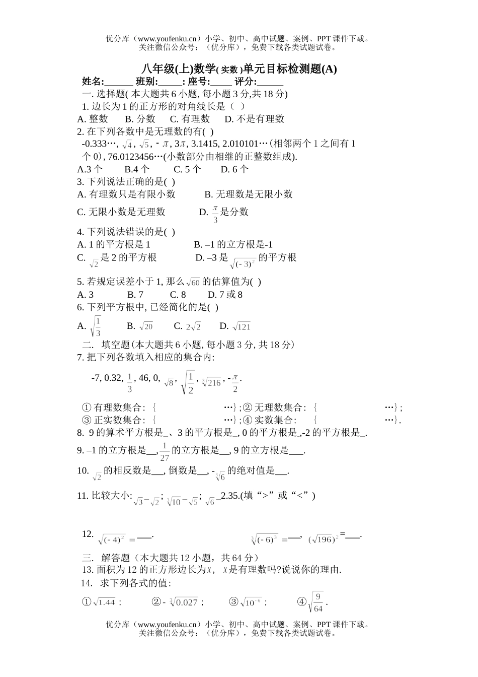 初中八年级数学(上)( 实数 )单元目标检测题(A)试卷_第1页