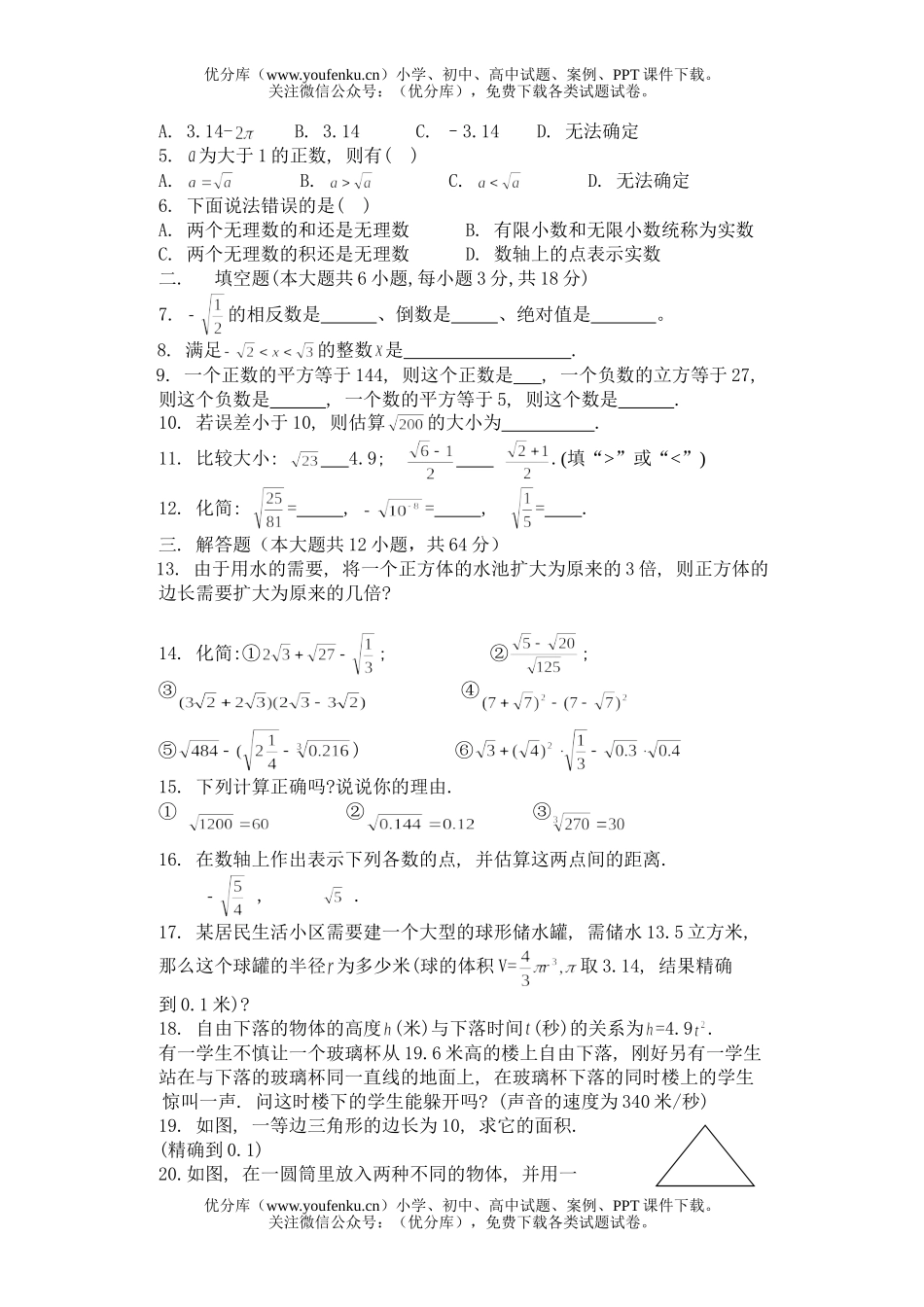 初中八年级数学(上)( 实数 )单元目标检测题(A)试卷_第3页