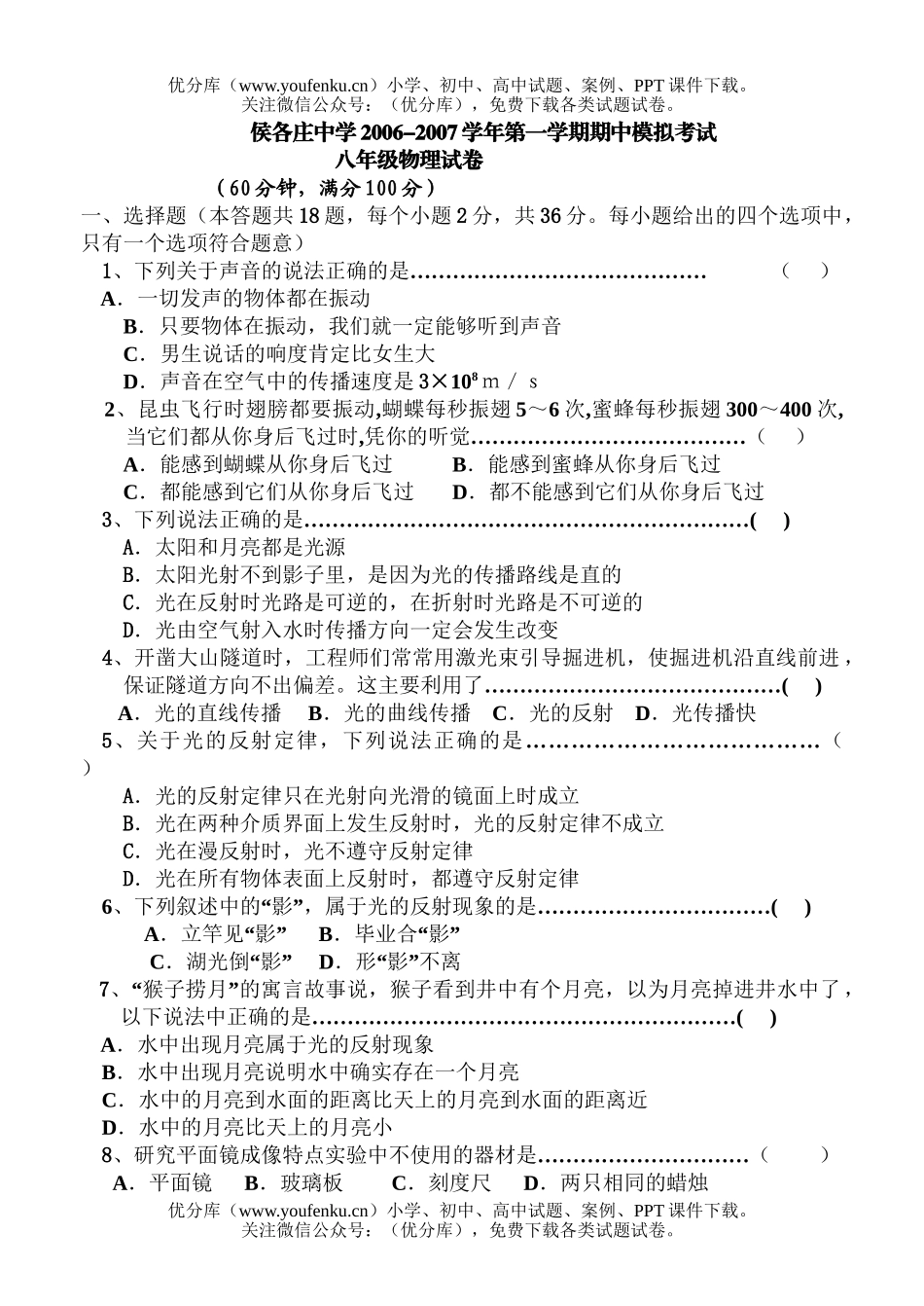 初中八年级物理第一学期期中模拟考试卷_第1页