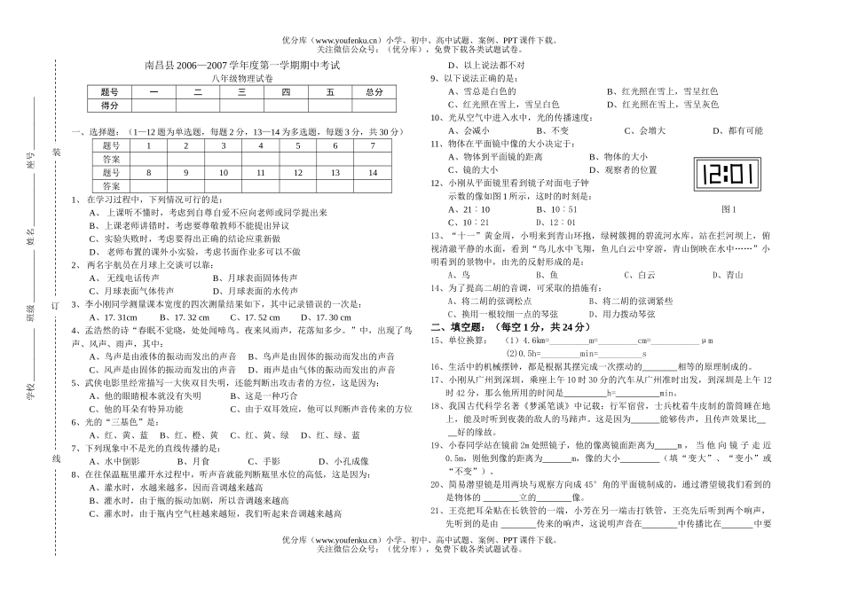 初中八年级物理第一学期期中考试卷_第1页