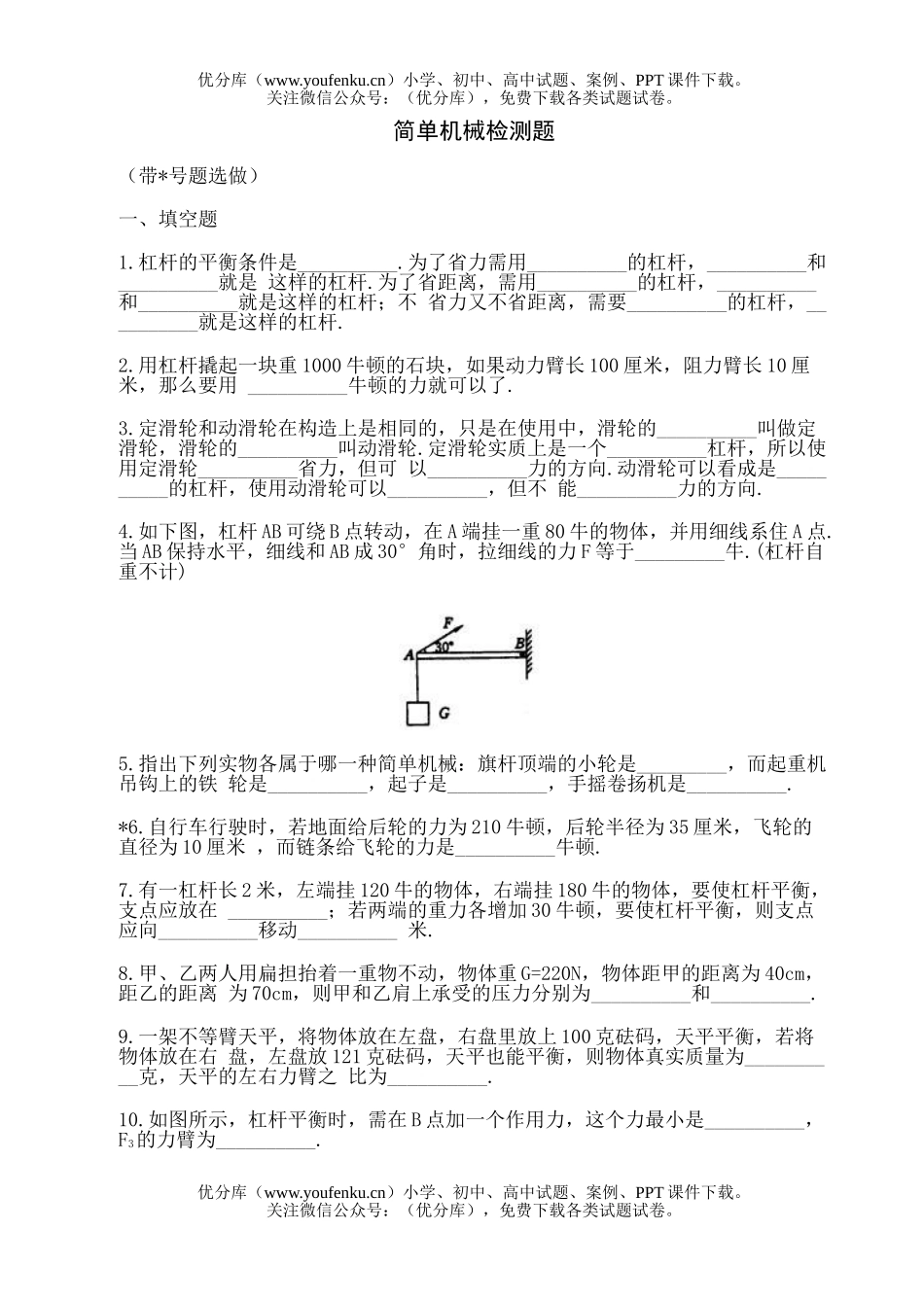 初中八年级物理简单机械检测题试卷_第1页