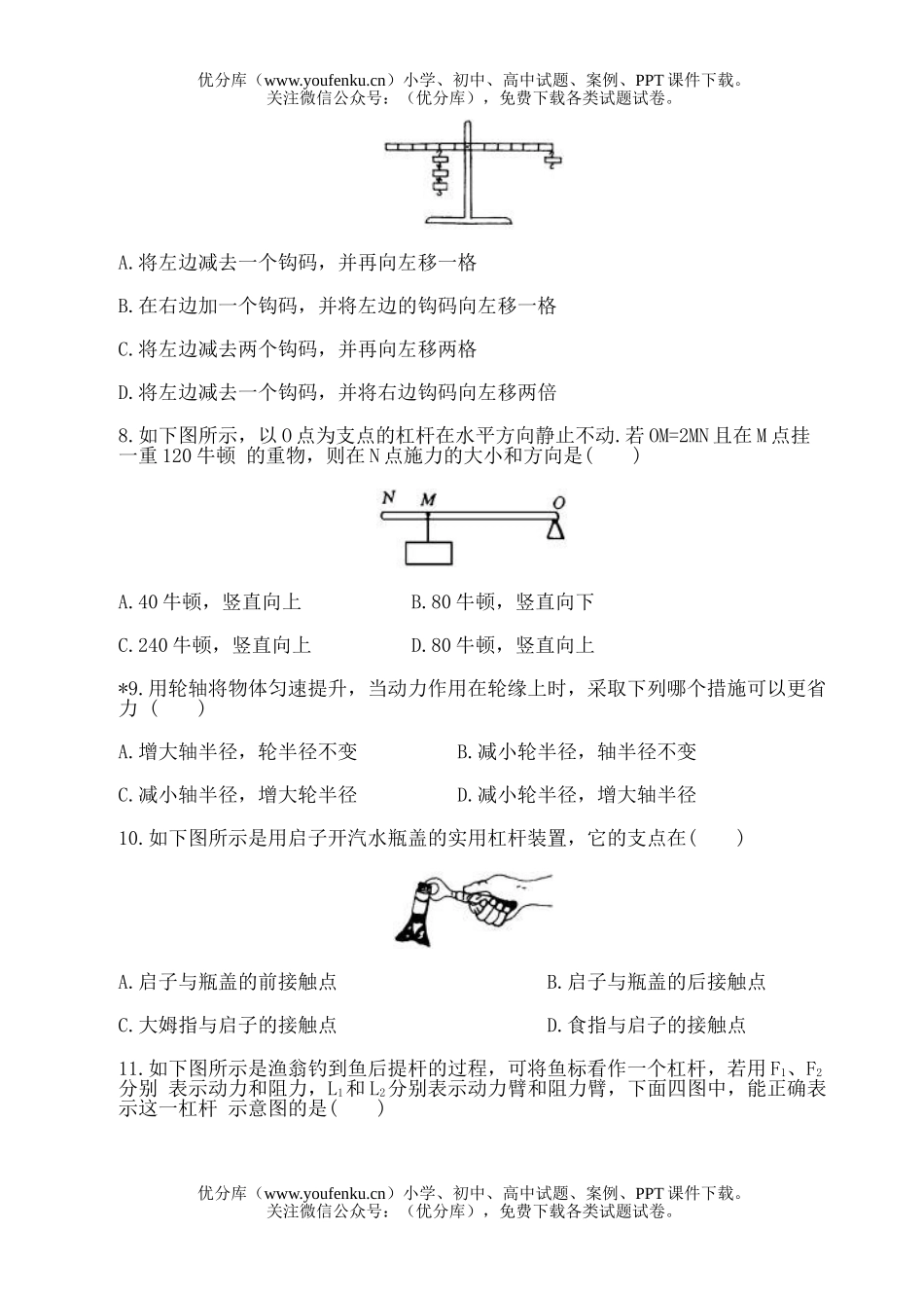 初中八年级物理简单机械检测题试卷_第3页