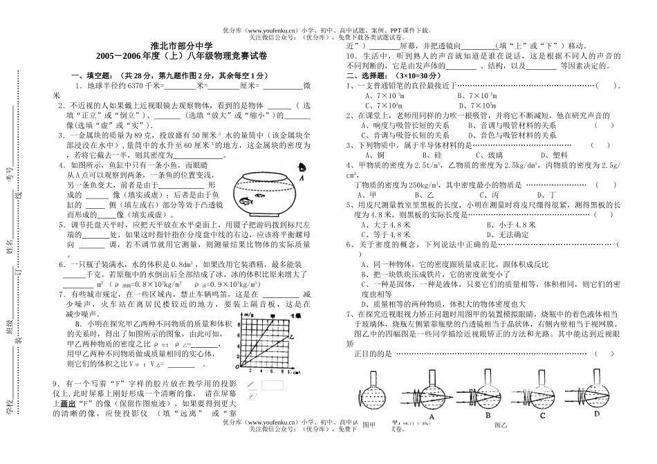 初中八年级物理淮北市部分中学上学期竞赛试卷_第1页