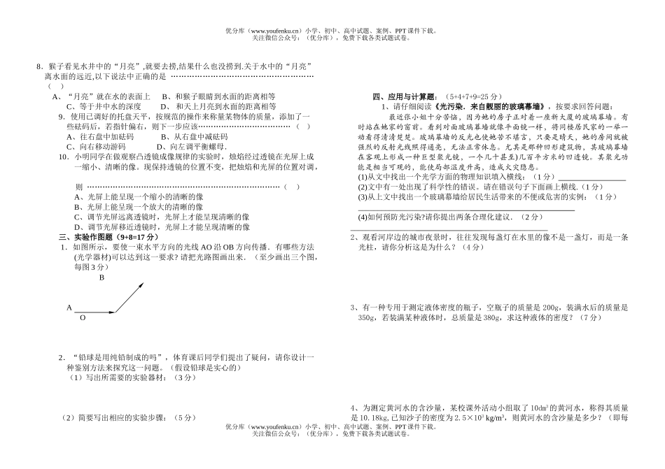 初中八年级物理淮北市部分中学上学期竞赛试卷_第2页
