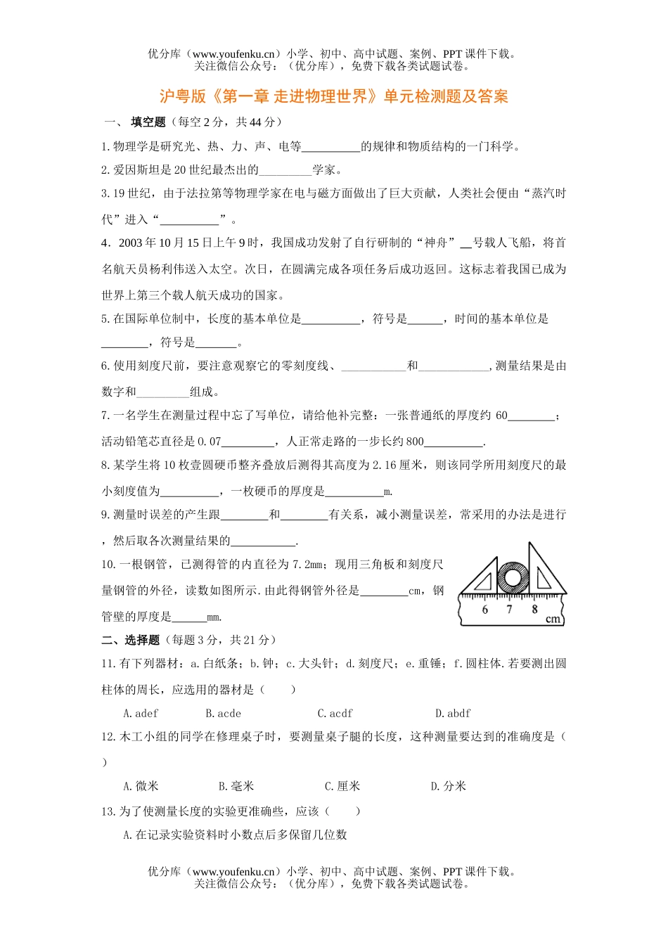初中八年级物理沪粤版《第一章 走进世界》单元检测题及答案试卷_第1页