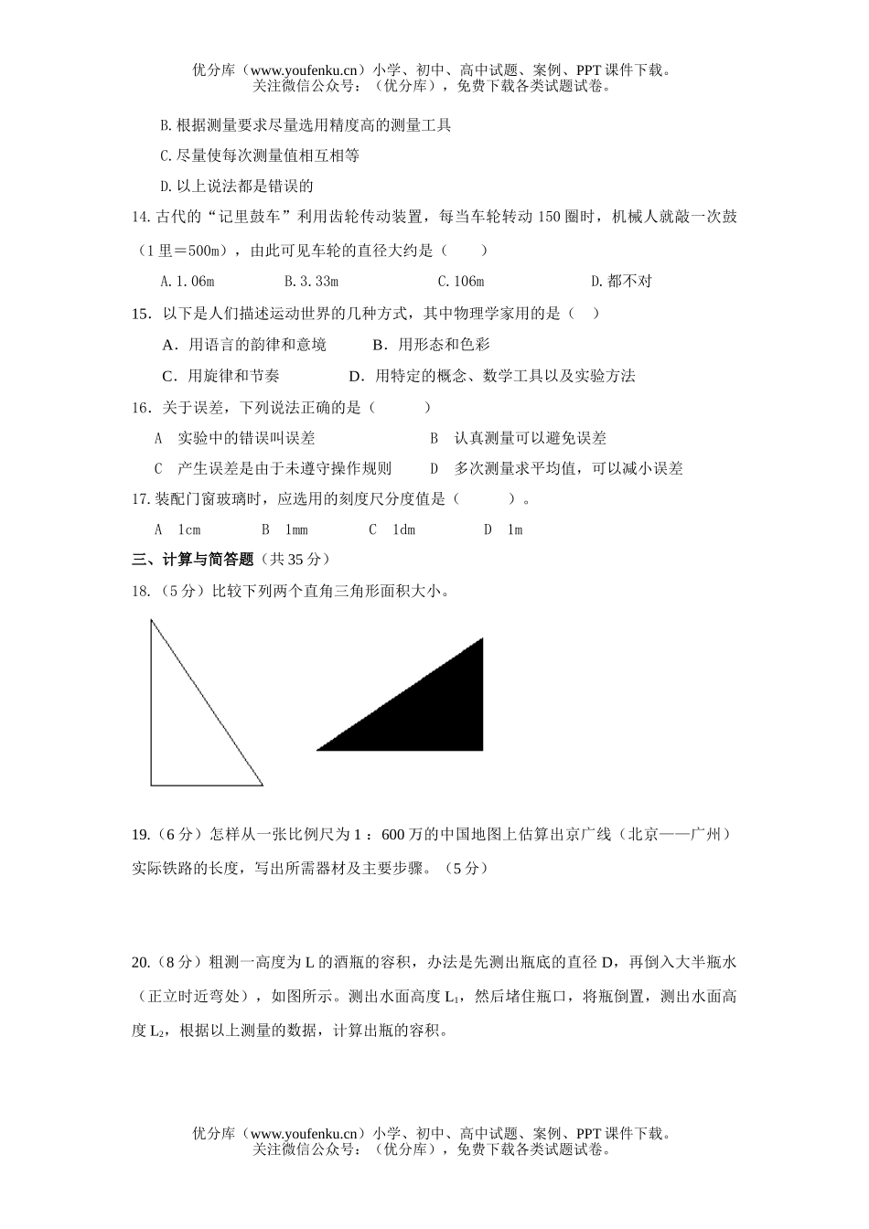 初中八年级物理沪粤版《第一章 走进世界》单元检测题及答案试卷_第2页