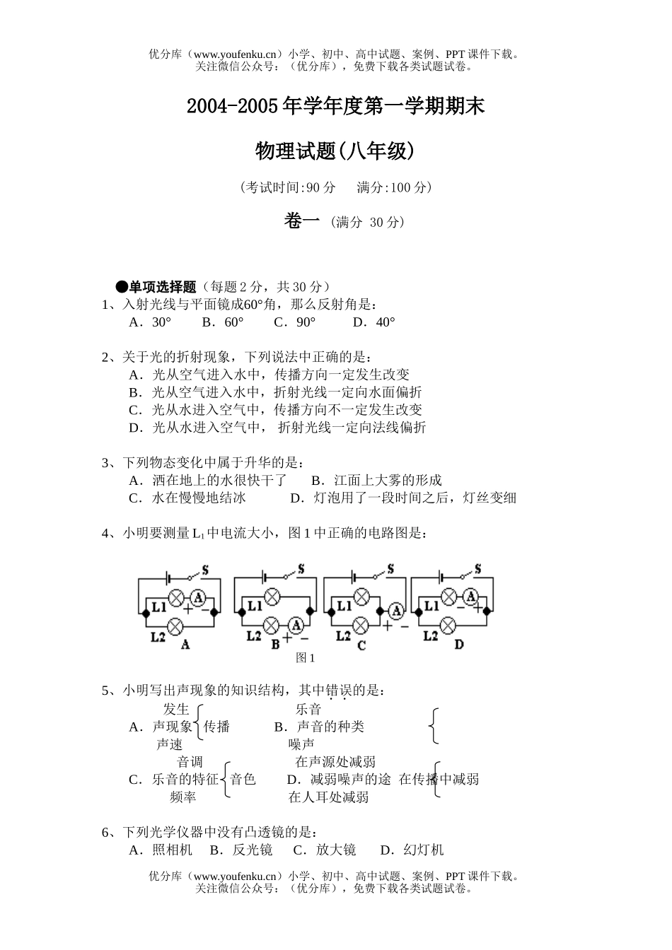 初中八年级物理第一学期期末试卷_第1页