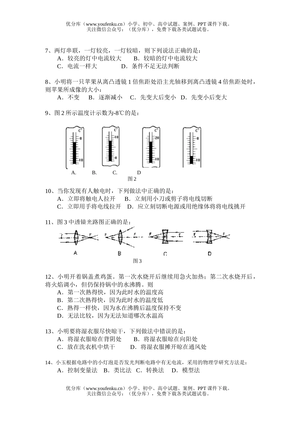 初中八年级物理第一学期期末试卷_第2页
