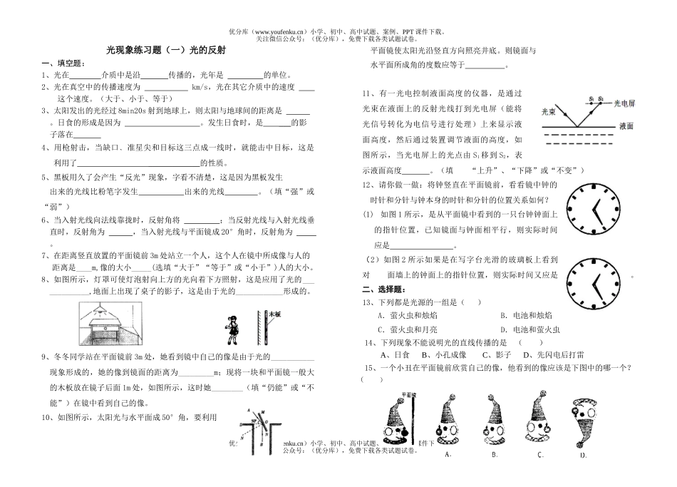 初中八年级物理光学测试(一)光的反射试卷_第1页