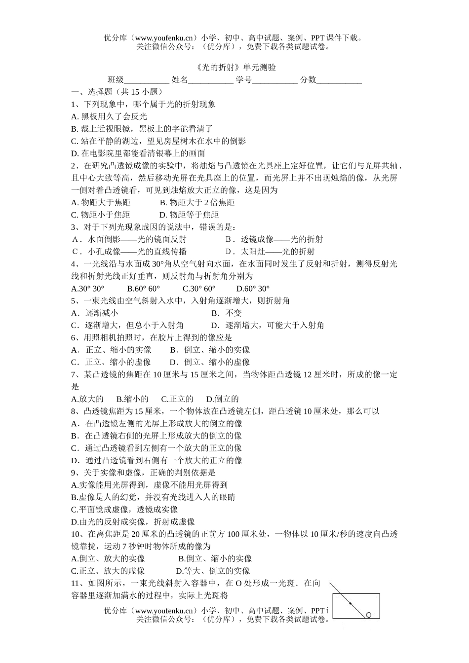初中八年级物理上学期光的折射单元测验试卷_第1页