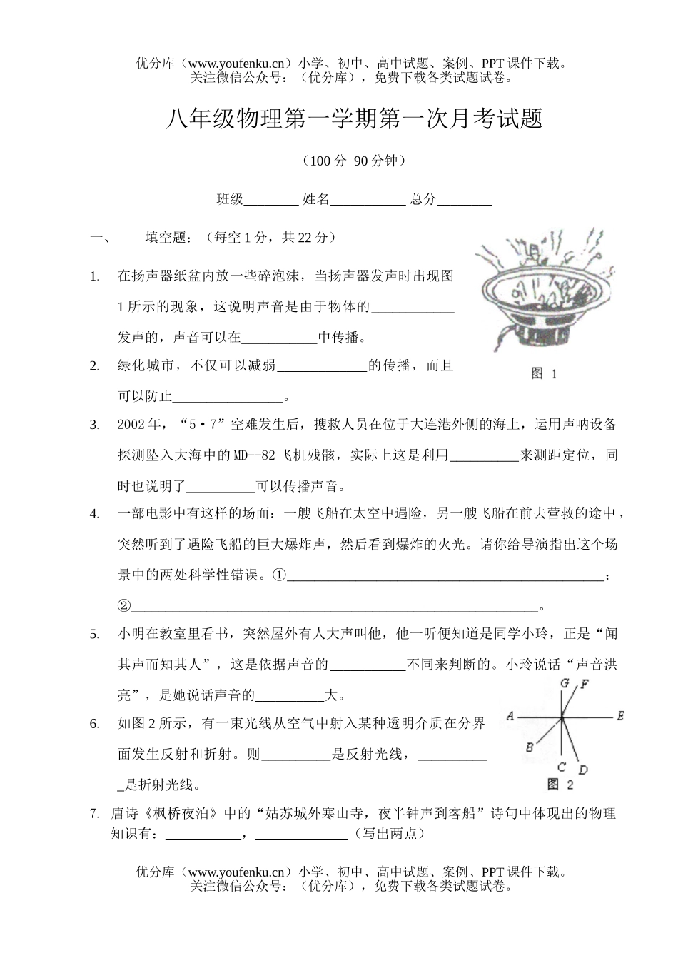 初中八年级物理上学期第一次月考试卷_第1页