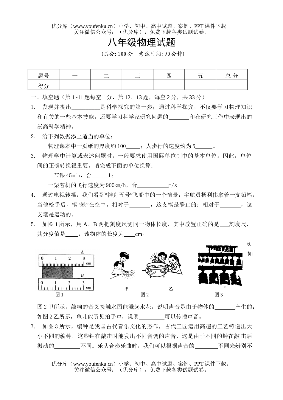 初中八年级物理上学期期中考1试卷_第1页