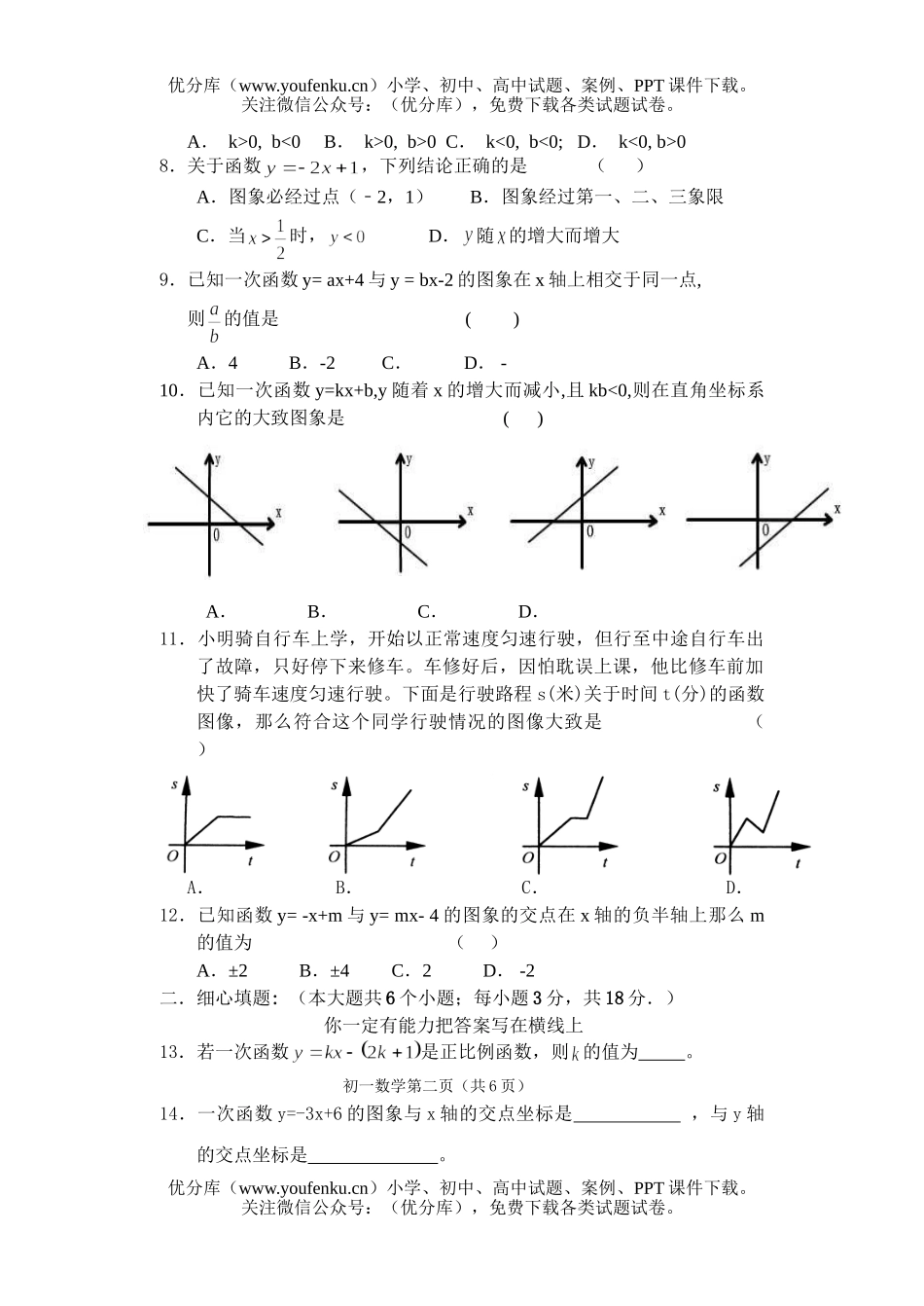 初中八年级数学《一次函数》综合练习试卷_第2页