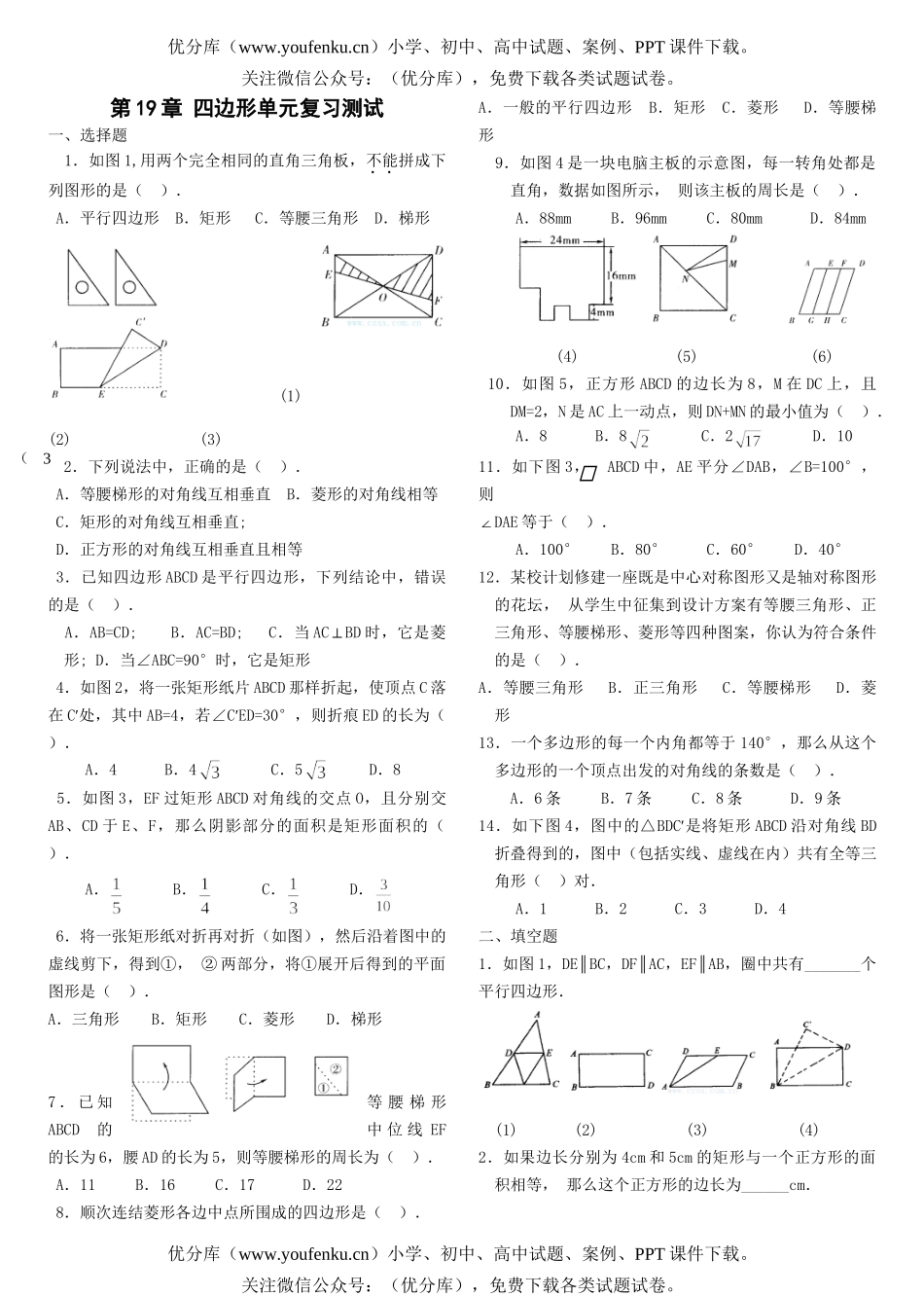 初中八年级数学第19章 四边形单元复习测试卷_第1页