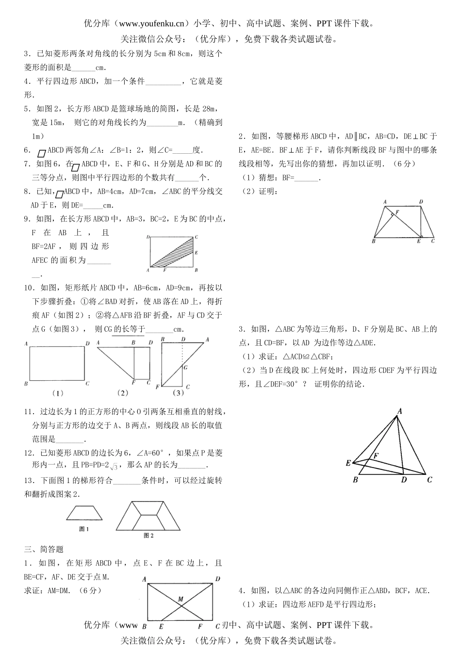 初中八年级数学第19章 四边形单元复习测试卷_第2页