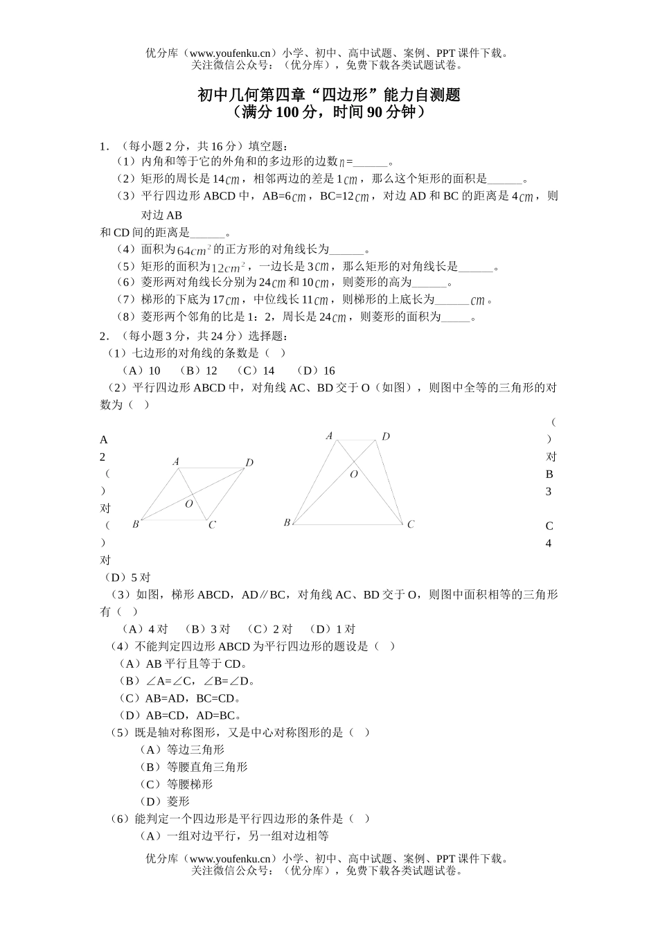 初中八年级数学几何第四章“四边形”能力自测题试卷_第1页