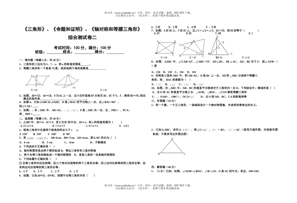 初中八年级数学三角形、命题和证明、轴对称和等腰三角形试卷_第1页