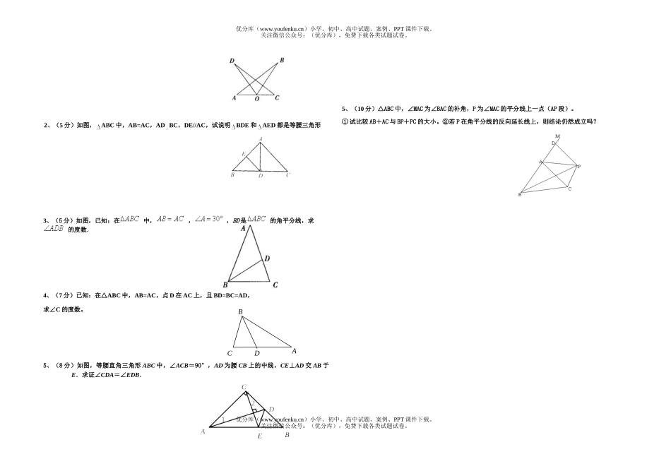 初中八年级数学三角形、命题和证明、轴对称和等腰三角形试卷_第2页