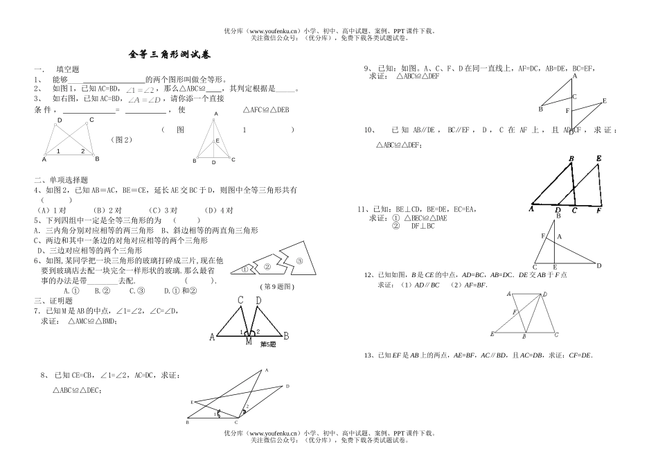 初中八年级数学全等三角形测试卷_第1页
