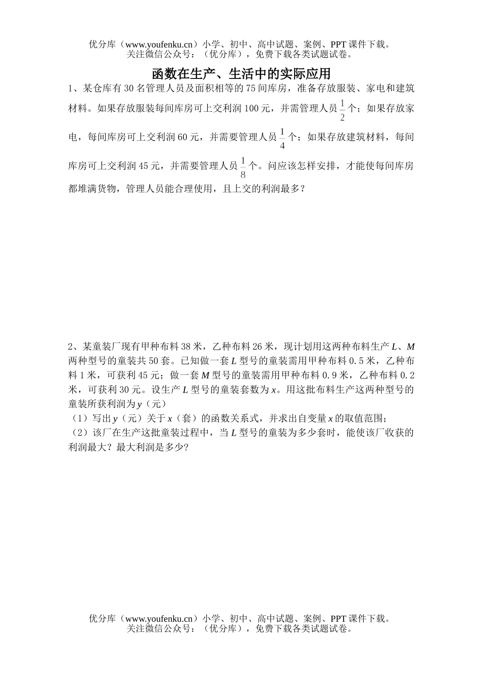 初中八年级数学函数在生产、生活中的实际应用试卷_第1页