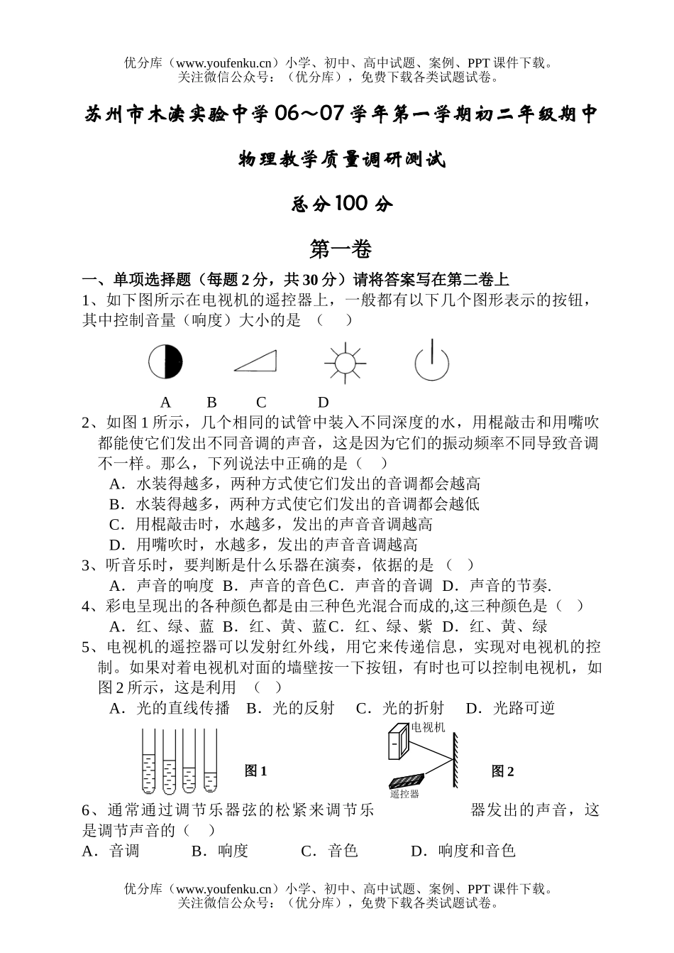 初中八年级物理第一学期初期中教学质量调研测试卷_第1页
