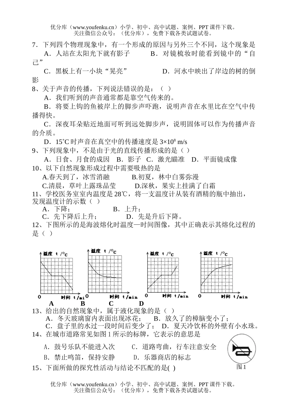 初中八年级物理第一学期初期中教学质量调研测试卷_第2页