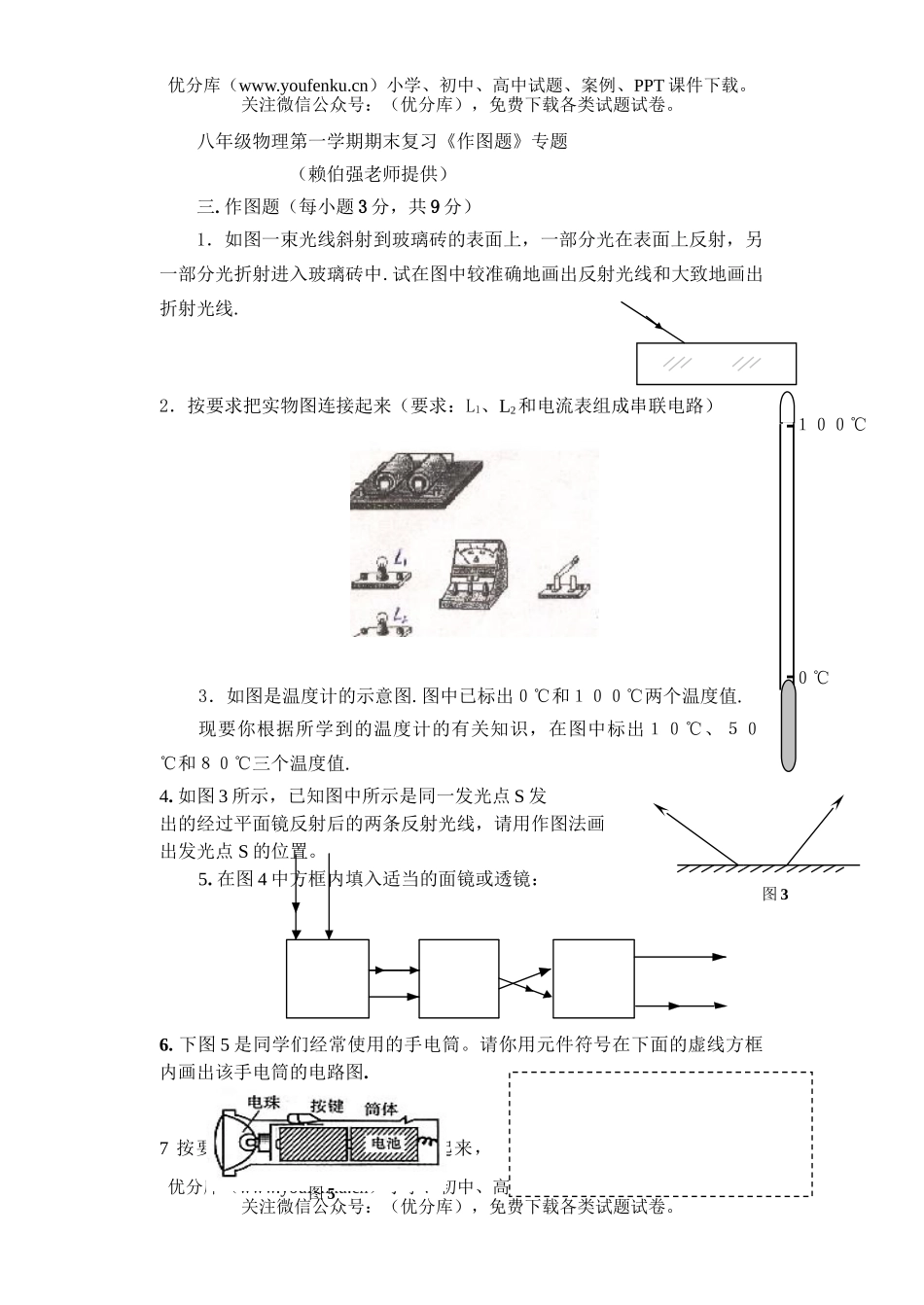 初中八年级物理第一学期期末复习《作图题》专题试卷_第1页