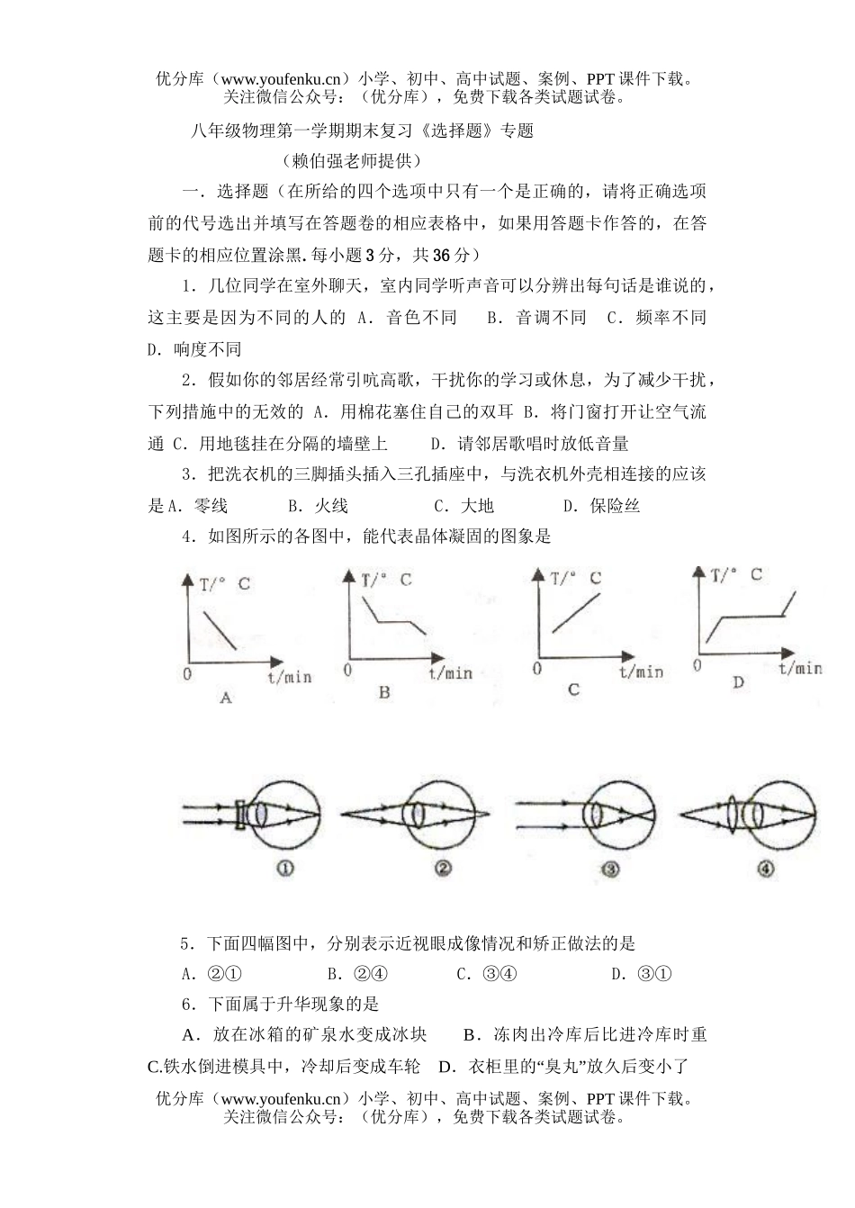初中八年级物理第一学期期末复习《选择题》专题试卷_第1页