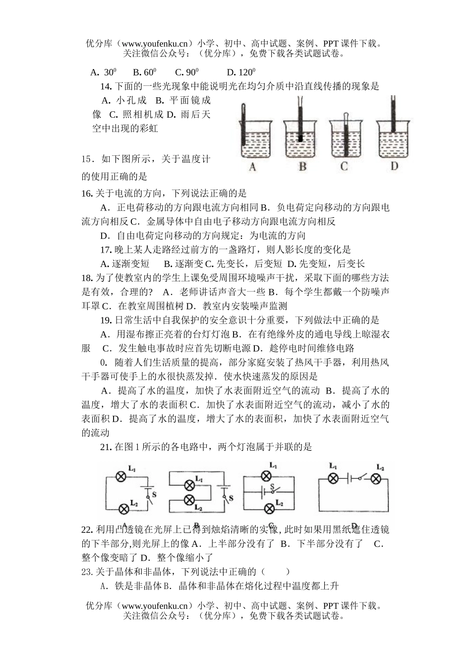 初中八年级物理第一学期期末复习《选择题》专题试卷_第3页