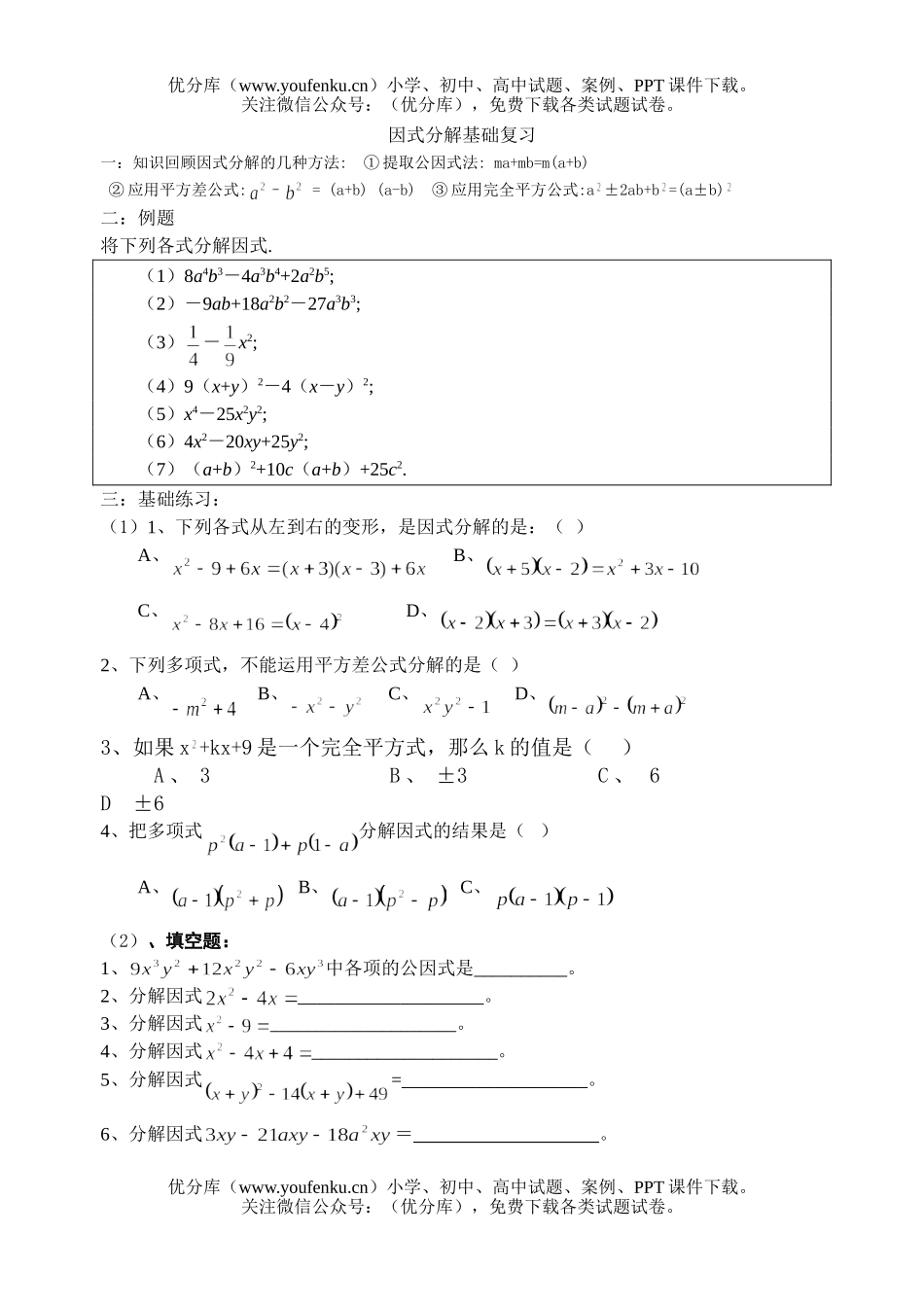 初中八年级数学因式分解基础复习试卷_第1页