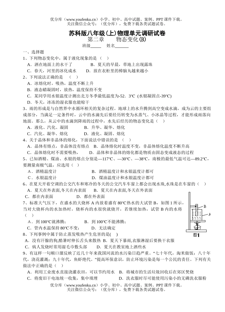 初中八年级物理上学期物态变化试卷_第1页