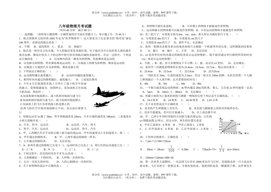 初中八年级物理上学期第一次月考试卷_第1页