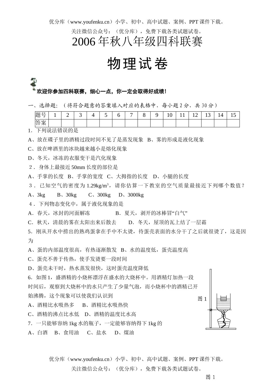 初中八年级物理上学期四课联赛试卷_第1页