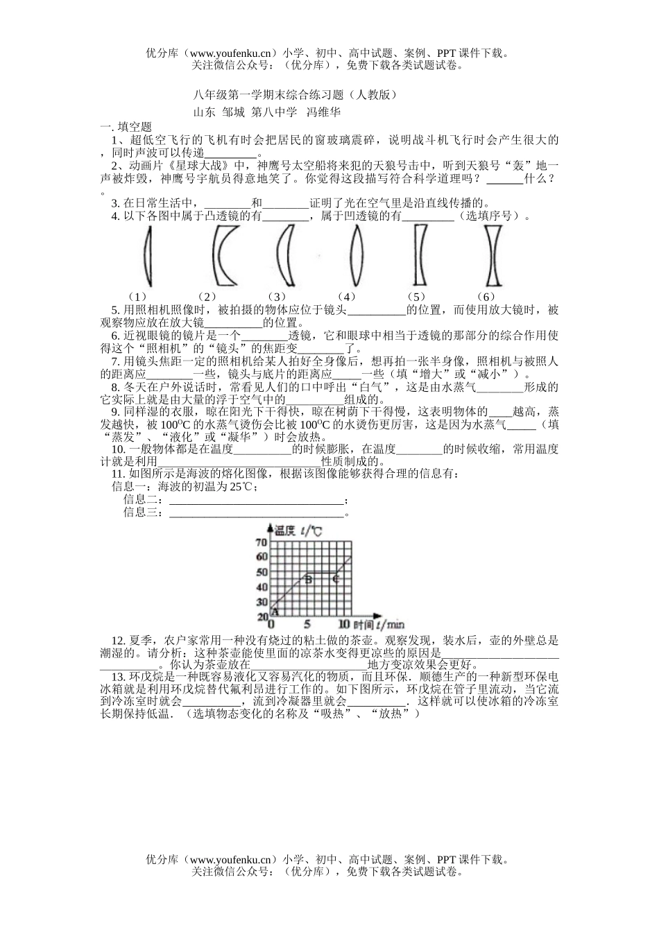 初中八年级物理第一学期末综合练习题试卷_第1页