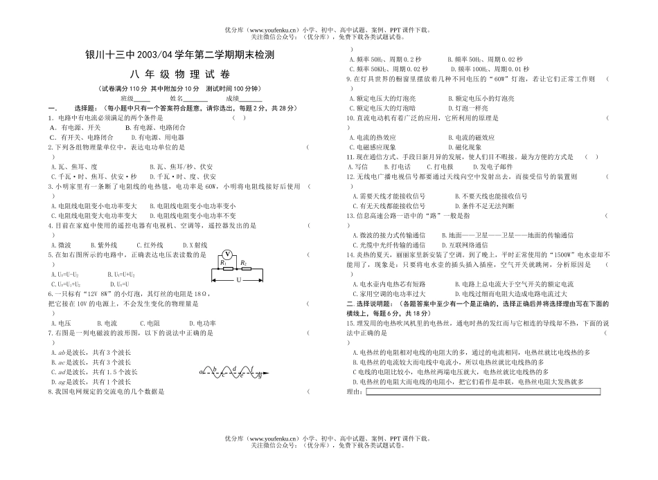 初中八年级物理第二学期期末检测试卷_第1页