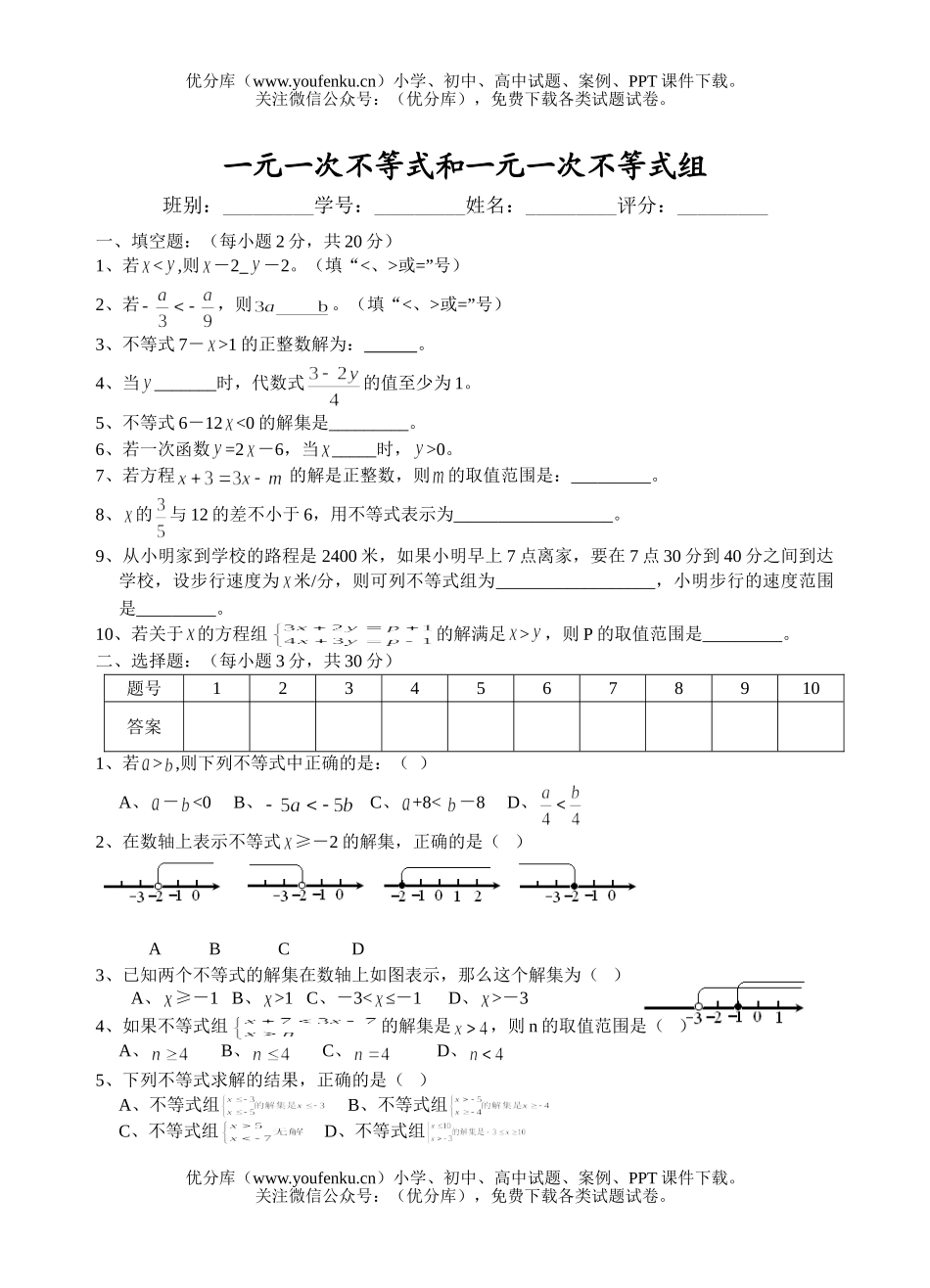 初中八年级数学一元一次不等式和一元一次不等式组试卷_第1页