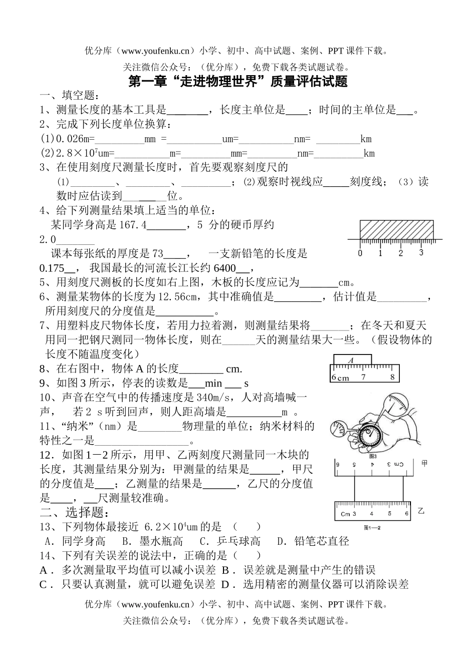 初中八年级物理“走进世界”质量评估试卷_第1页