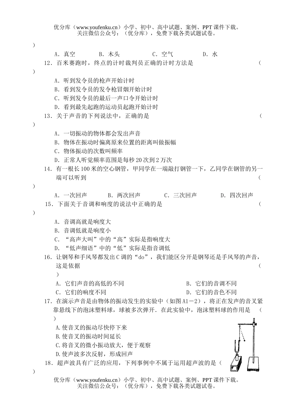 初中八年级物理(上)第一章  声现象  闯关测试卷_第2页