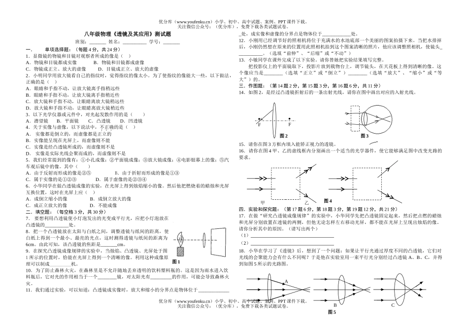 初中八年级物理透镜及其应用试卷_第1页